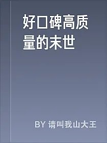 好口碑高质量的末世
