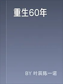 重生60年