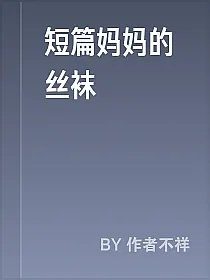 短篇妈妈的丝袜