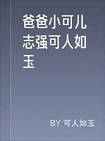 爸爸小可儿志强可人如玉