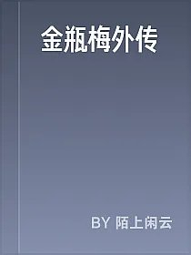 金瓶梅外传