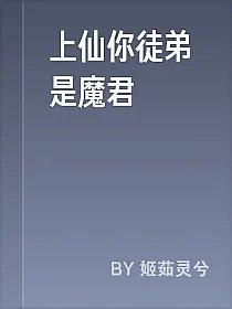 上仙你徒弟是魔君