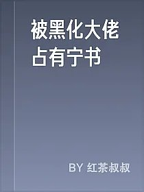 被黑化大佬占有宁书
