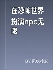 在恐怖世界扮演npc无限