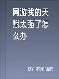 网游我的天赋太强了怎么办