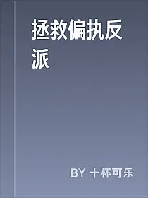 拯救偏执反派