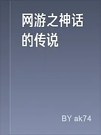 网游之神话的传说
