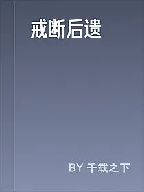戒断后遗癥