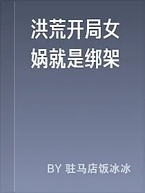 洪荒开局女娲就是绑架