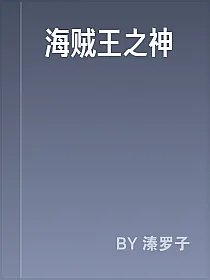海贼王之神