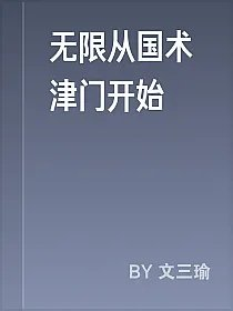 无限从国术津门开始