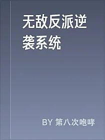 无敌反派逆袭系统