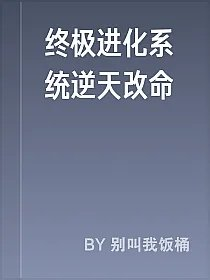 终极进化系统逆天改命