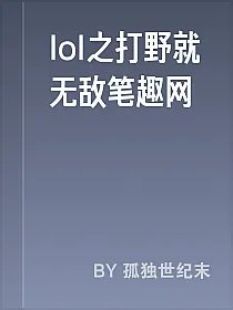lol之打野就无敌笔趣网