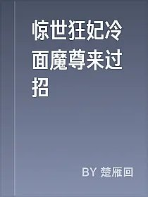 惊世狂妃冷面魔尊来过招