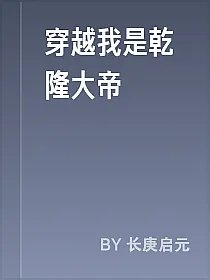穿越我是乾隆大帝