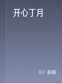 开心丁月