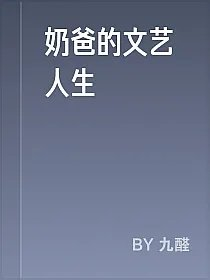 奶爸的文艺人生