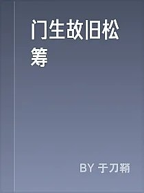 门生故旧松筹