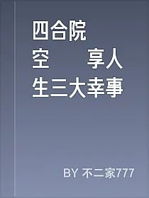 四合院攜帶空間縱享人生三大幸事