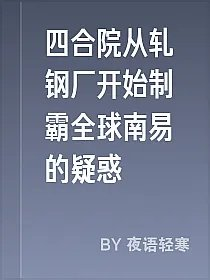 四合院从轧钢厂开始制霸全球南易的疑惑