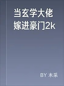 当玄学大佬嫁进豪门2k