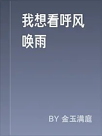 我想看呼风唤雨