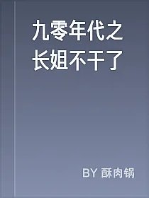 九零年代之长姐不干了