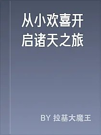从小欢喜开启诸天之旅