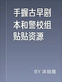 手握古早剧本和警校组贴贴资源
