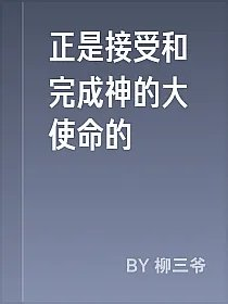 正是接受和完成神的大使命的