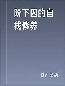 阶下囚的自我修养