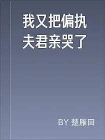 我又把偏执夫君亲哭了