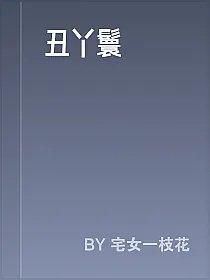 丑丫鬟