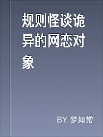 规则怪谈诡异的网恋对象