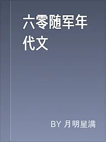 六零随军年代文