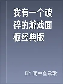 我有一个破碎的游戏面板经典版