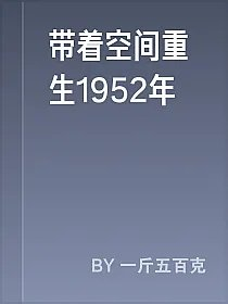 带着空间重生1952年