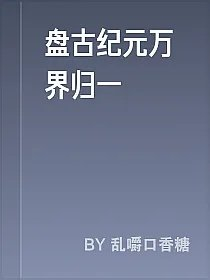 盘古纪元万界归一