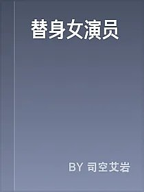 替身女演员