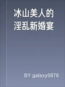 冰山美人的淫乱新婚宴