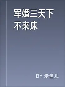 军婚三天下不来床
