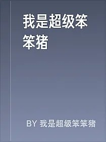我是超级笨笨猪