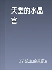 天堂的水晶宫