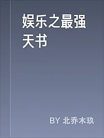 娱乐之最强天书
