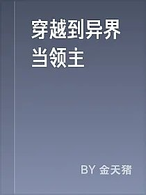 穿越到异界当领主