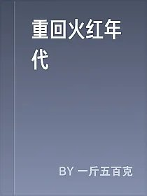 重回火红年代