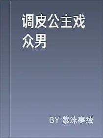 调皮公主戏众男