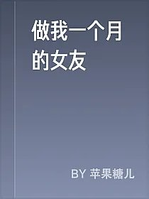 做我一个月的女友