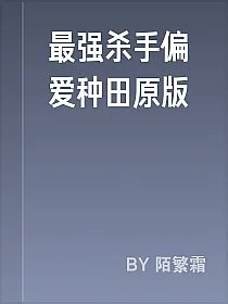 最强杀手偏爱种田原版